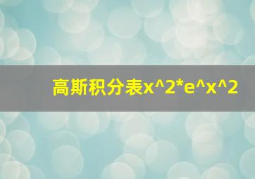 高斯积分表x^2*e^x^2